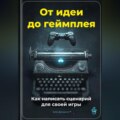 От идеи до геймплея: Как написать сценарий для своей игры