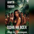 Одна на всех. Мир без женщин