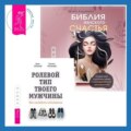 Библия женского счастья. Ролевой тип твоего мужчины. Как наладить отношения