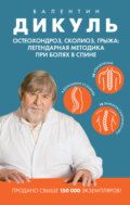 Остеохондроз, сколиоз, грыжа: легендарная методика при болях в спине