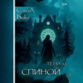 Тени за спиной