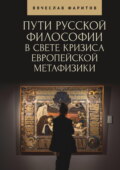 Пути русской философии в свете кризиса европейской метафизики