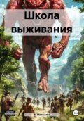 Школа выживания