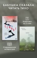 Бабушка сказала читать тихо. Комплект из 2 книг