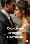 Офисные истории. Светлана