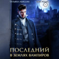 Последний. В землях вампиров