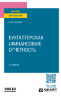 Бухгалтерская (финансовая) отчетность 3-е изд., пер. и доп. Учебное пособие для вузов