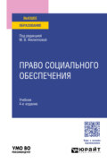 Право социального обеспечения 4-е изд., пер. и доп. Учебник для вузов