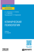 Клиническая психология 4-е изд., испр. и доп. Учебник для вузов