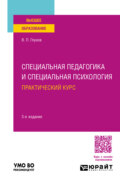 Специальная педагогика и специальная психология. Практический курс 3-е изд., испр. и доп. Учебное пособие для вузов