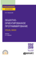 Объектно-ориентированное программирование. Visual Basic 2-е изд. Учебник для СПО