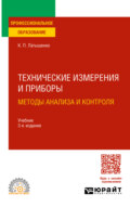 Технические измерения и приборы: методы анализа и контроля 3-е изд., испр. и доп. Учебник для СПО