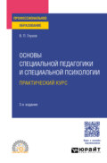 Основы специальной педагогики и специальной психологии. Практический курс 3-е изд., испр. и доп. Учебное пособие для СПО