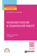 Конфликтология в социальной работе 2-е изд. Учебник и практикум для СПО