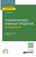 Технология мяса и мясных продуктов: оборудование 2-е изд., пер. и доп. Учебник и практикум для СПО