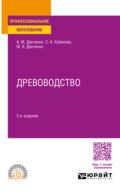 Древоводство 2-е изд., пер. и доп. Учебное пособие для СПО