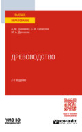 Древоводство 2-е изд., пер. и доп. Учебное пособие для вузов