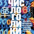 Числоголики. Как числа порабощают нас, и почему нам пора вырваться на свободу