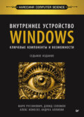 Внутреннее устройство Windows. Ключевые компоненты и возможности (pdf+epub)