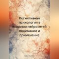 Когнитивная психология в создании нейросетей: понимание и применение