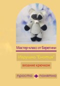 Мастер-класс «Енотик»