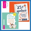 23-е правило. Трансерфинг реальности для детей. Авторский метод разговоров за едой в семье, или Как прекратить детские истерики и капризы за столом