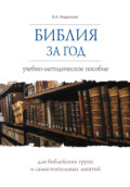 Библия за год. Учебно-методическое пособие для библейских групп и самостоятельного изучения