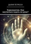 Хиромантия. Как научиться гадать по руке?