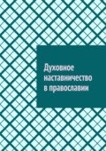 Духовное наставничество в православии