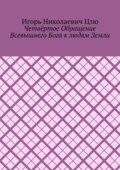 Четвёртое обращение всевышнего бога к людям Земли