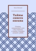 Тайны синего океана. Остров, скрывающий ключ к бессмертию, и тайны, которые меняют судьбы