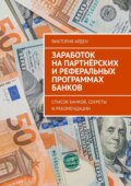 Заработок на партнёрских и реферальных программах банков. Список банков, секреты и рекомендации