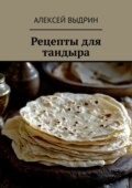 Рецепты для тандыра