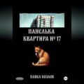 Панелька. Квартира 17