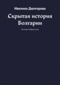 Скрытая история Болгарии. Потомки Кубрат-хана