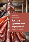 Как стать организатором мероприятий. Гайд для Event-менеджера