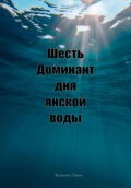 Шесть доминант дня янской воды