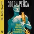 Звери рейха. Образы животных и немецкая пропаганда