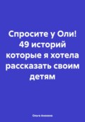 Спросите у Оли! 49 историй которые я хотела рассказать своим детям