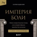 Империя боли. Тайная история династии Саклер. 10 серия «Горькая правда»