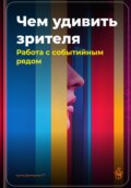 Чем удивить зрителя: Работа с событийным рядом