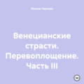 Венецианские страсти. Перевоплощение. Часть III