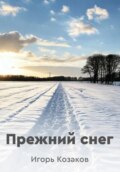 Прежний снег