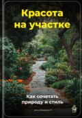 Красота на участке: Как сочетать природу и стиль