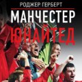 Манчестер Юнайтед