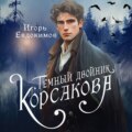 Темный двойник Корсакова. Оккультный детектив