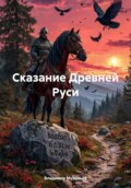 Сказание Древней Руси