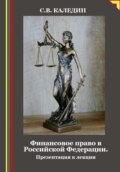 Финансовое право в Российской Федерации. Презентация к лекции