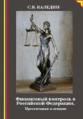 Финансовый контроль в Российской Федерации. Презентация к лекции