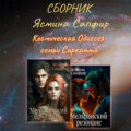 Космическая Одиссея семьи Саркатта. Сборник